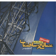 کتاب مصالح و ساختمان اثر سام فروتنی