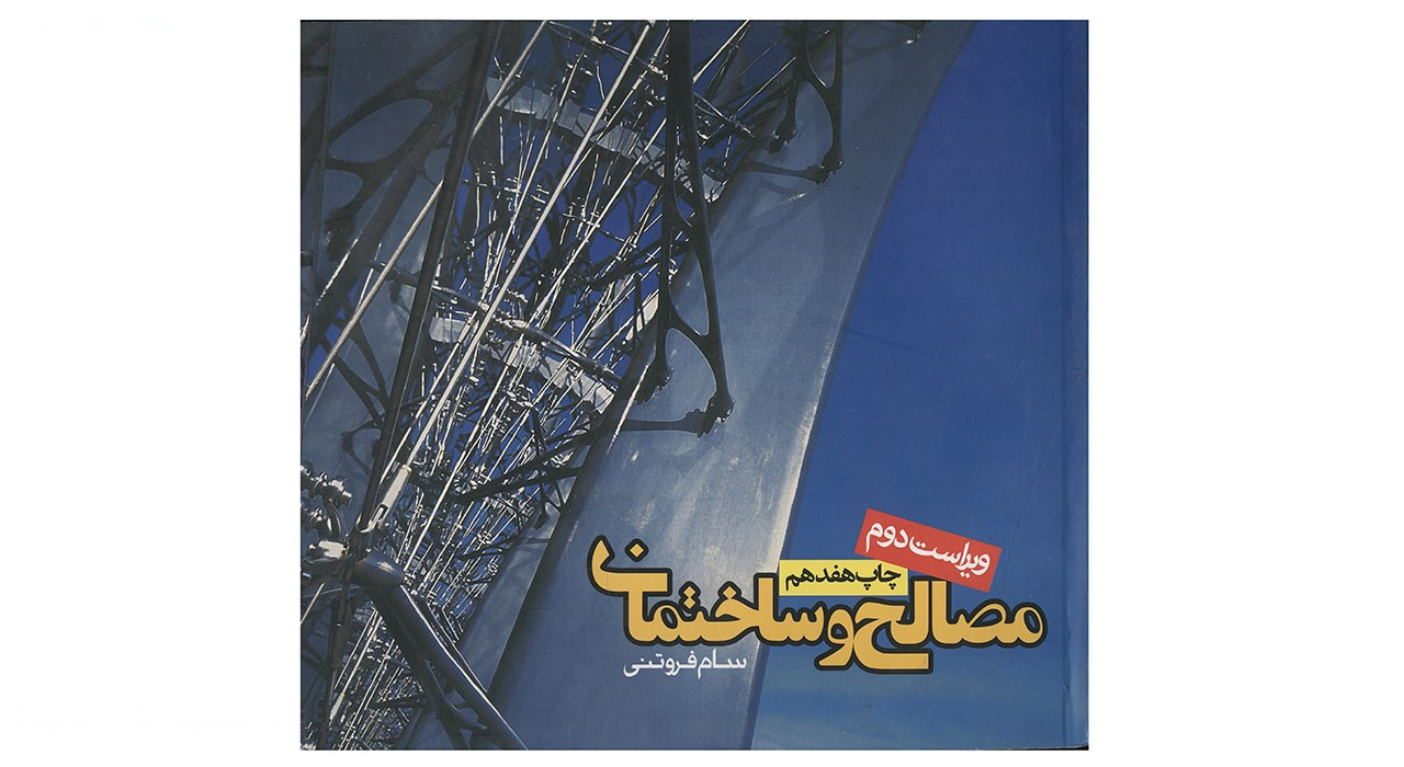 کتاب مصالح و ساختمان اثر سام فروتنی