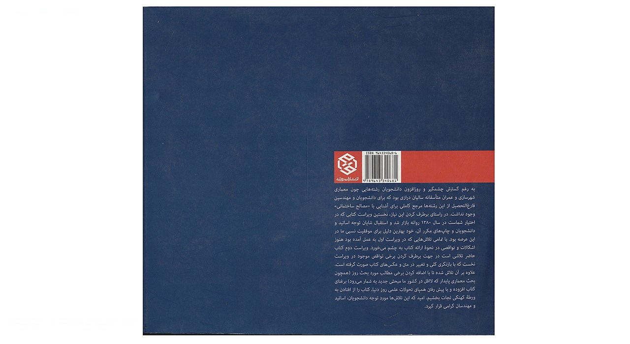 کتاب مصالح و ساختمان اثر سام فروتنی