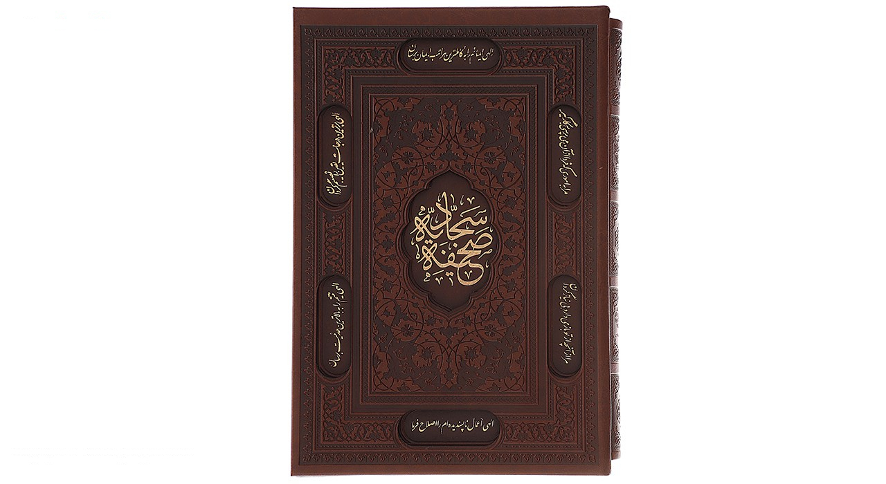 کتاب صحیفه سجادیه