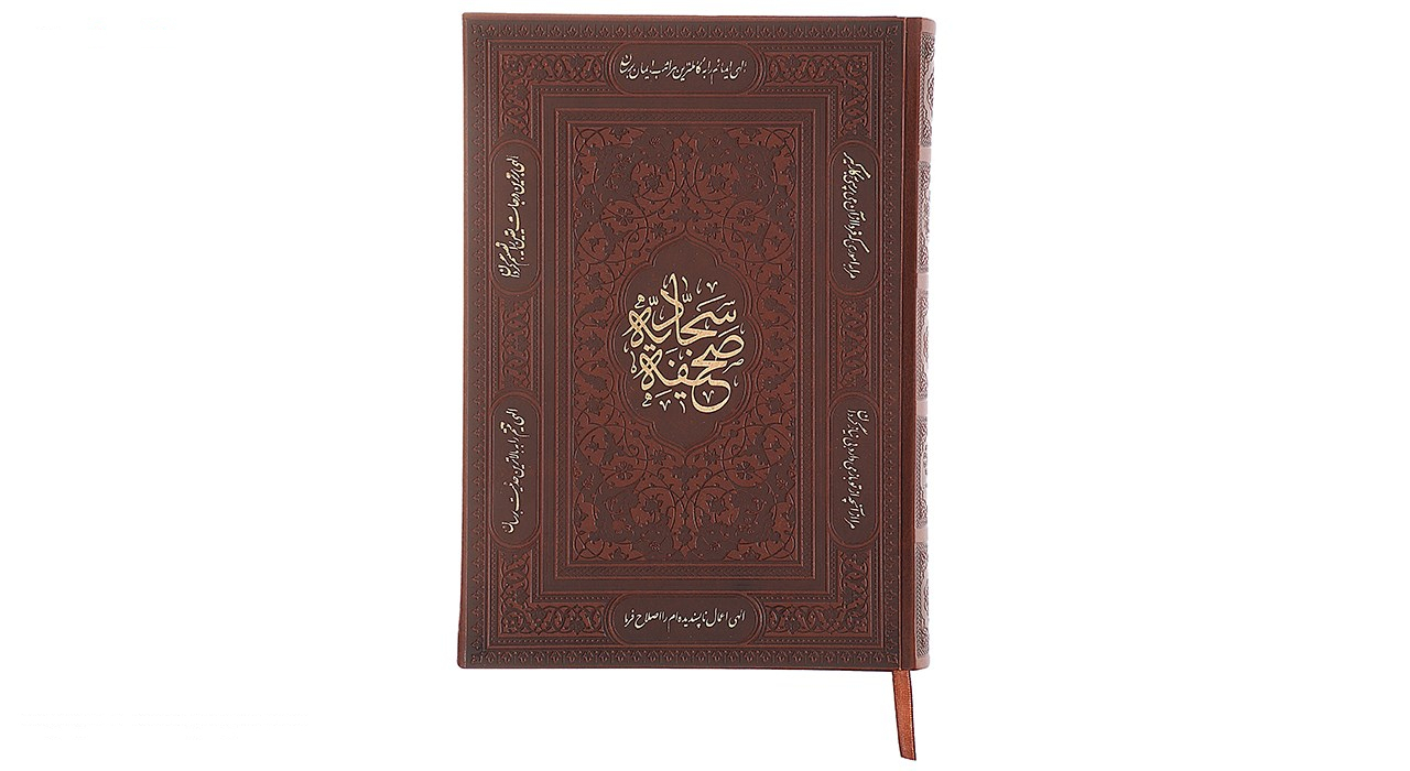 کتاب صحیفه سجادیه