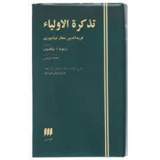 کتاب تذکره الاولیاء اثر فریدالدین عطار نیشابوری