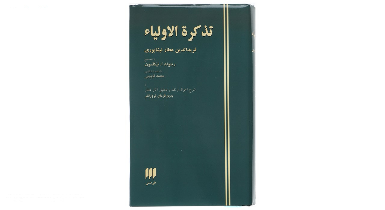 کتاب تذکره الاولیاء اثر فریدالدین عطار نیشابوری