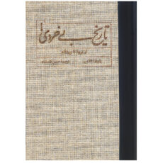 کتاب تاریخ بی‌ خردی از تروا تا ویتنام اثر باربارا تاکمن انتشارات کارنامه