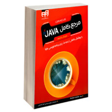 کتاب مرجع کامل JAVA اثر هربرت شیلد نشر کیان