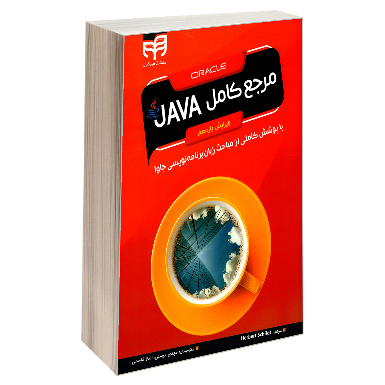 کتاب مرجع کامل JAVA اثر هربرت شیلد نشر کیان
