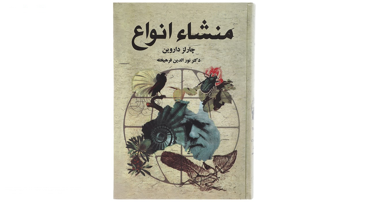 کتاب منشاء انواع اثر چارلز داروین