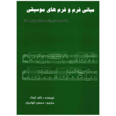 کتاب مبانی فرم و فرم های موسیقی اثر رالف تورک