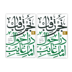 : کتاب نجم ثاقب در احوال امام غایب اثر میرزا حسین نوری طبرسی انتشارات کتاب جمکران دو جلدی