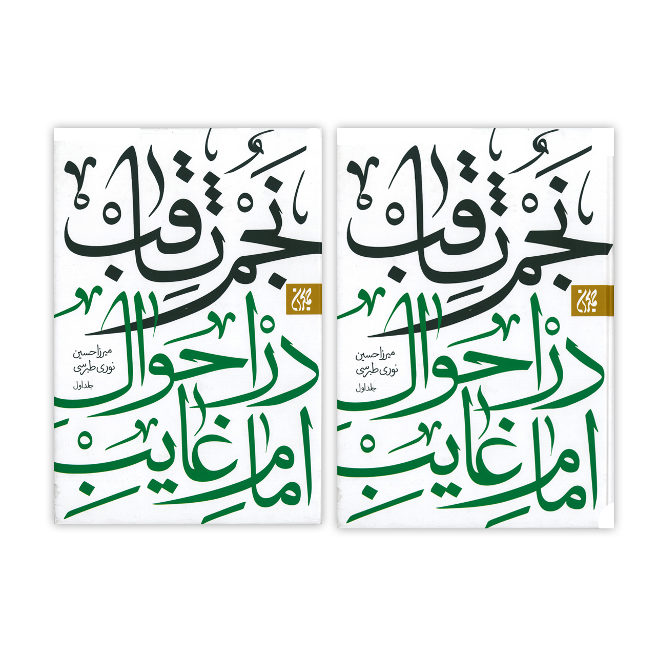 : کتاب نجم ثاقب در احوال امام غایب اثر میرزا حسین نوری طبرسی انتشارات کتاب جمکران دو جلدی