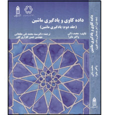 کتاب داده کاوی و یادگیری ماشین اثر  جمعی از نویسندگان انتشارات قدیس جلد 2