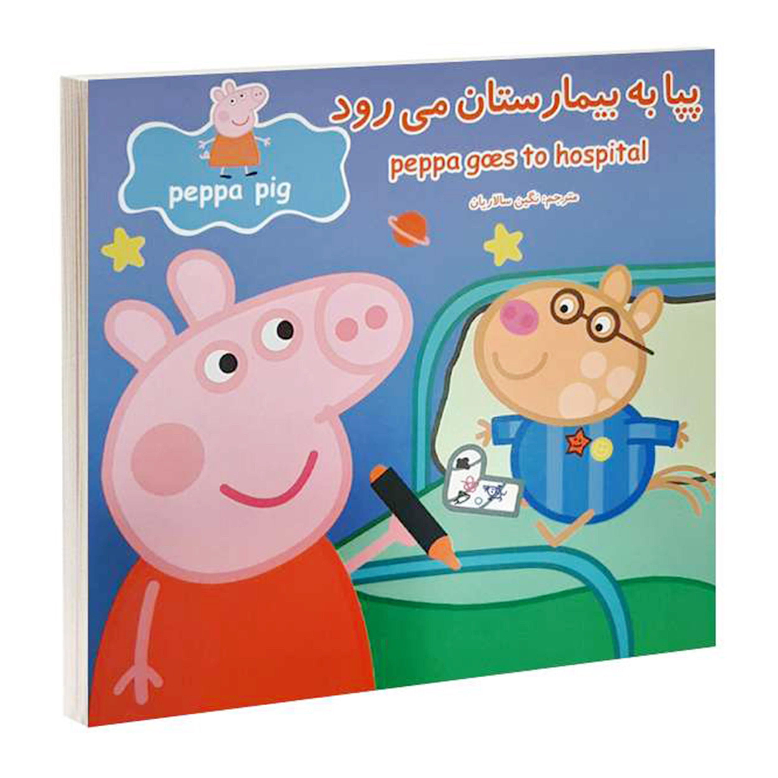 کتاب ماجراهای پپا داستان های آموزشی اثر مارک بیکر, نوبل استلی انتشارات گوهر اندیشه 12 جلدی