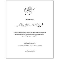 کتاب فیزیک هسته ای و اتمی اثر سید عرفان سعادتمند و سیده مهسا کاوسی انتشارات رایان کاویان