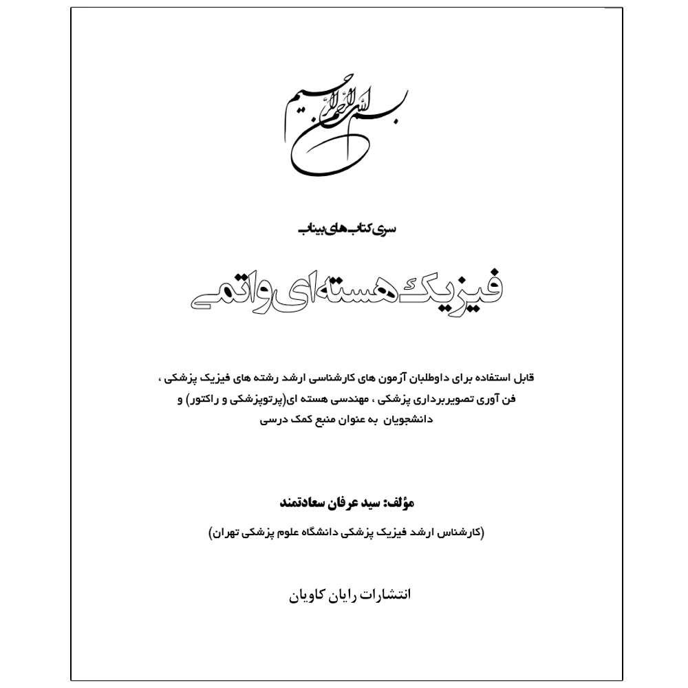 کتاب فیزیک هسته ای و اتمی اثر سید عرفان سعادتمند و سیده مهسا کاوسی انتشارات رایان کاویان