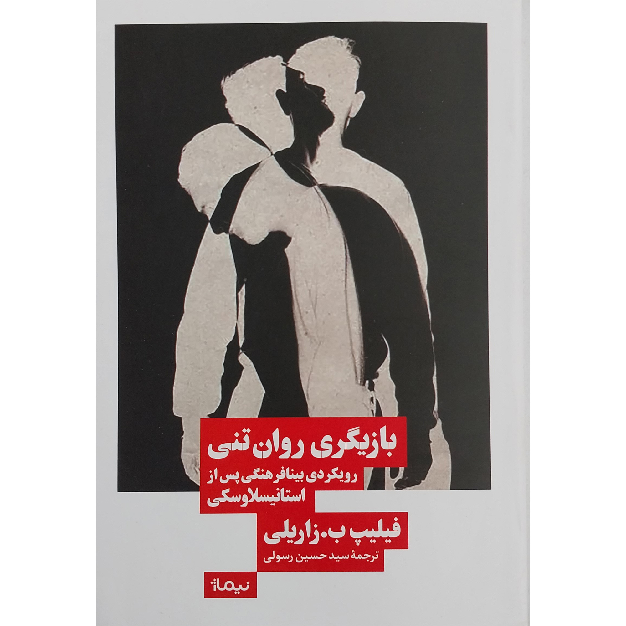 کتاب بازیگری روان تنی اثر فیلیپ ب . زاریلی نشر نیماژ