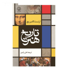 کتاب تاریخ هنر اثر ارنست گامبریچ