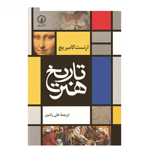 کتاب تاریخ هنر اثر ارنست گامبریچ