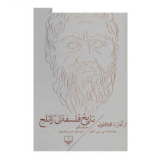 کتاب تاریخ فلسفه ی راتلج اثر سی. سی. تایلور نشر چشمه  جلد 1
