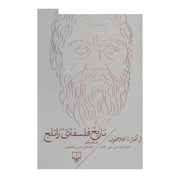 کتاب تاریخ فلسفه ی راتلج اثر سی. سی. تایلور نشر چشمه  جلد 1