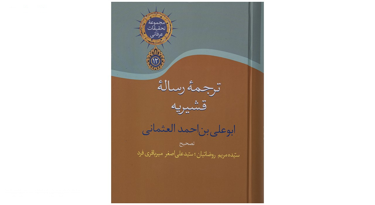 کتاب ترجمه رساله قشیریه اثر عبدالکریم بن هوازن قشیری