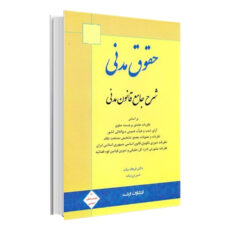 کتاب حقوق مدنی شرح جامع قانون مدنی اثر دکتر فرهاد بیات و شیرین بیات انتشارات ارشد