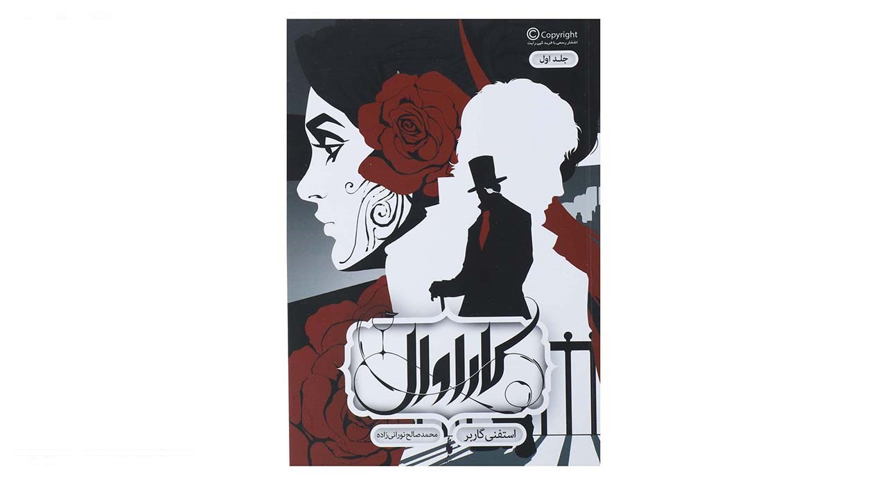 کتاب کاراوال 1 اثر استفنی گاربر