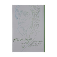 کتاب تاریخ فلسفه ی راتلج اثر استوارت براون نشر چشمه جلد 5