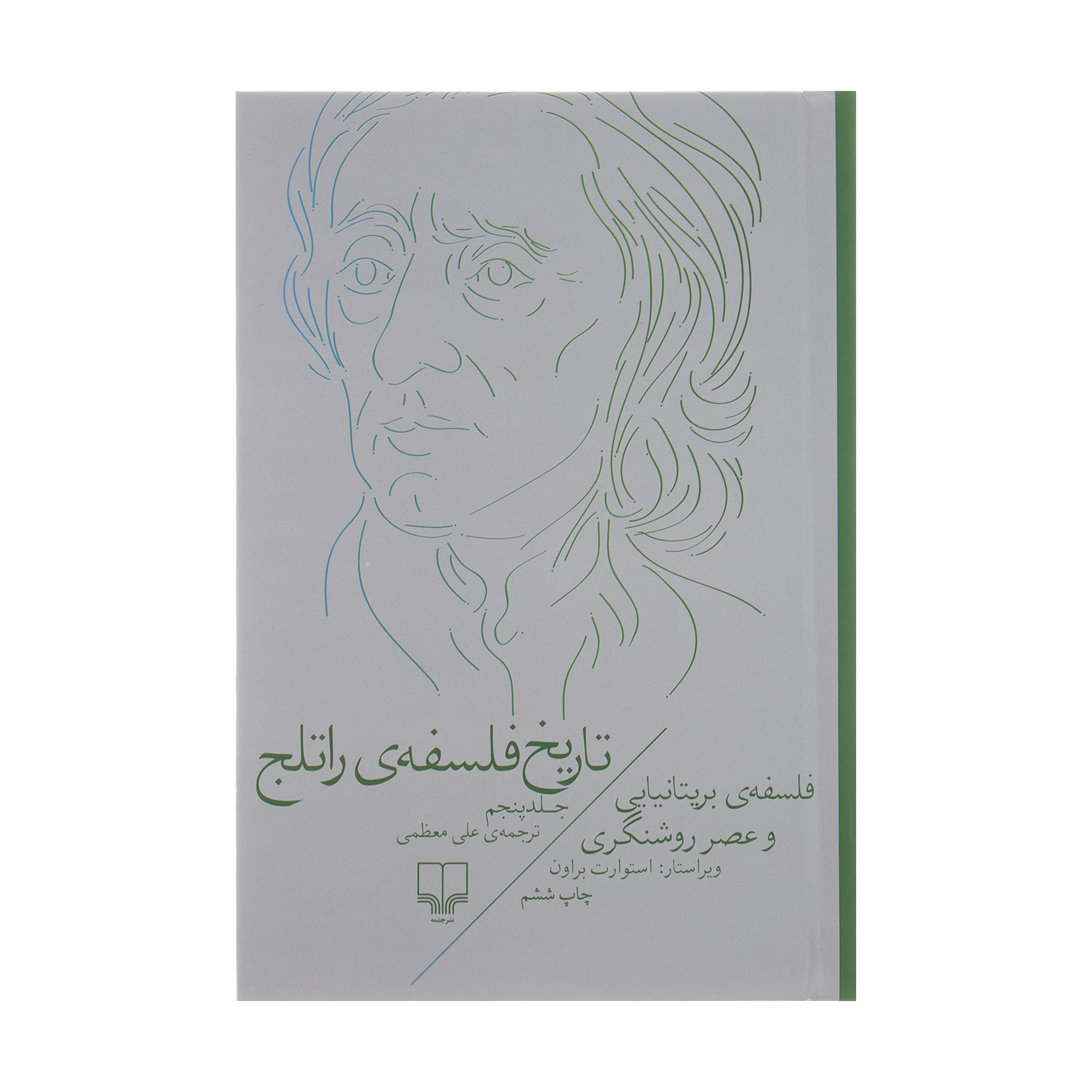 کتاب تاریخ فلسفه ی راتلج اثر استوارت براون نشر چشمه جلد 5