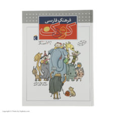 کتاب فرهنگ فارسی کودک اثر مهناز عسگری نشر محراب قلم
