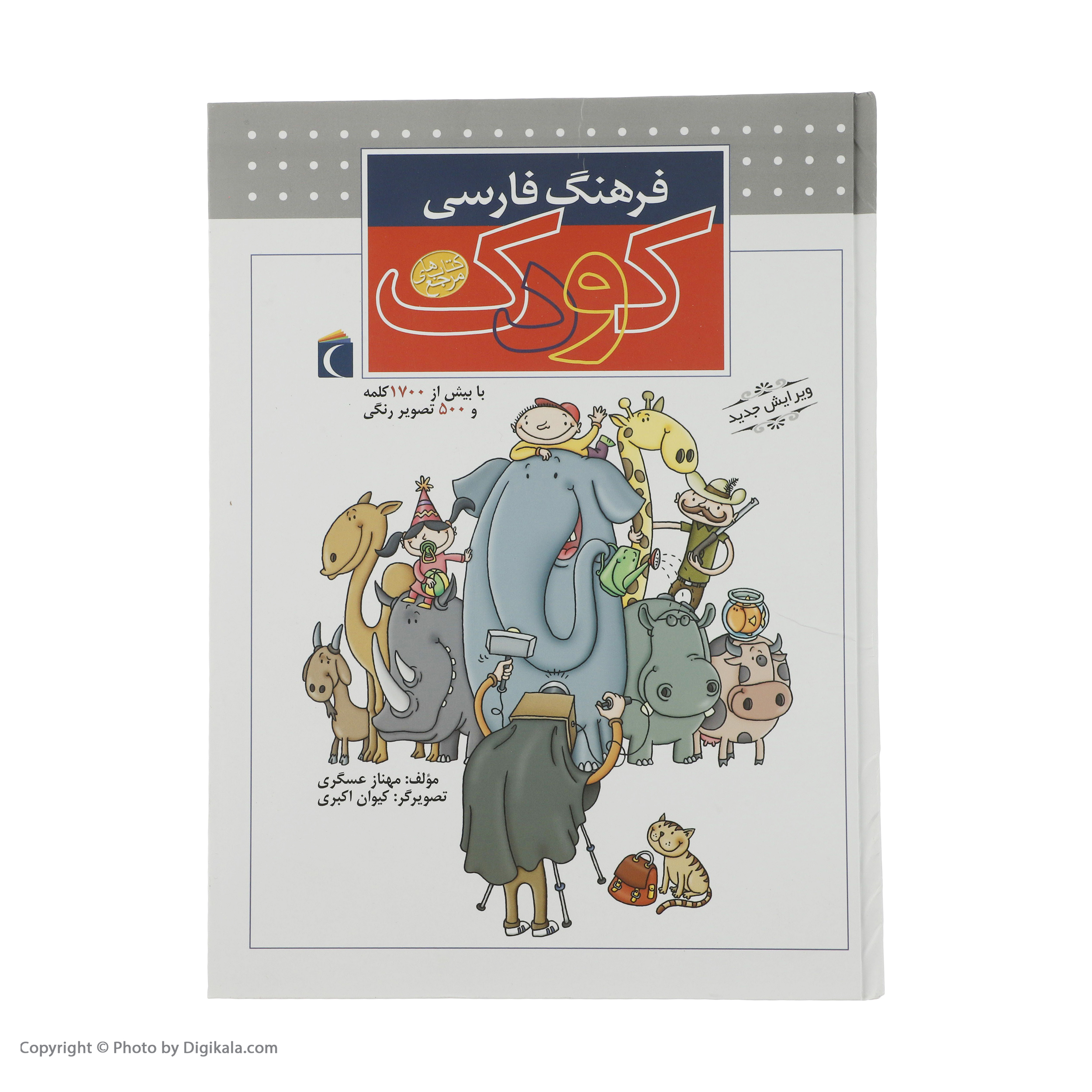 کتاب فرهنگ فارسی کودک اثر مهناز عسگری نشر محراب قلم