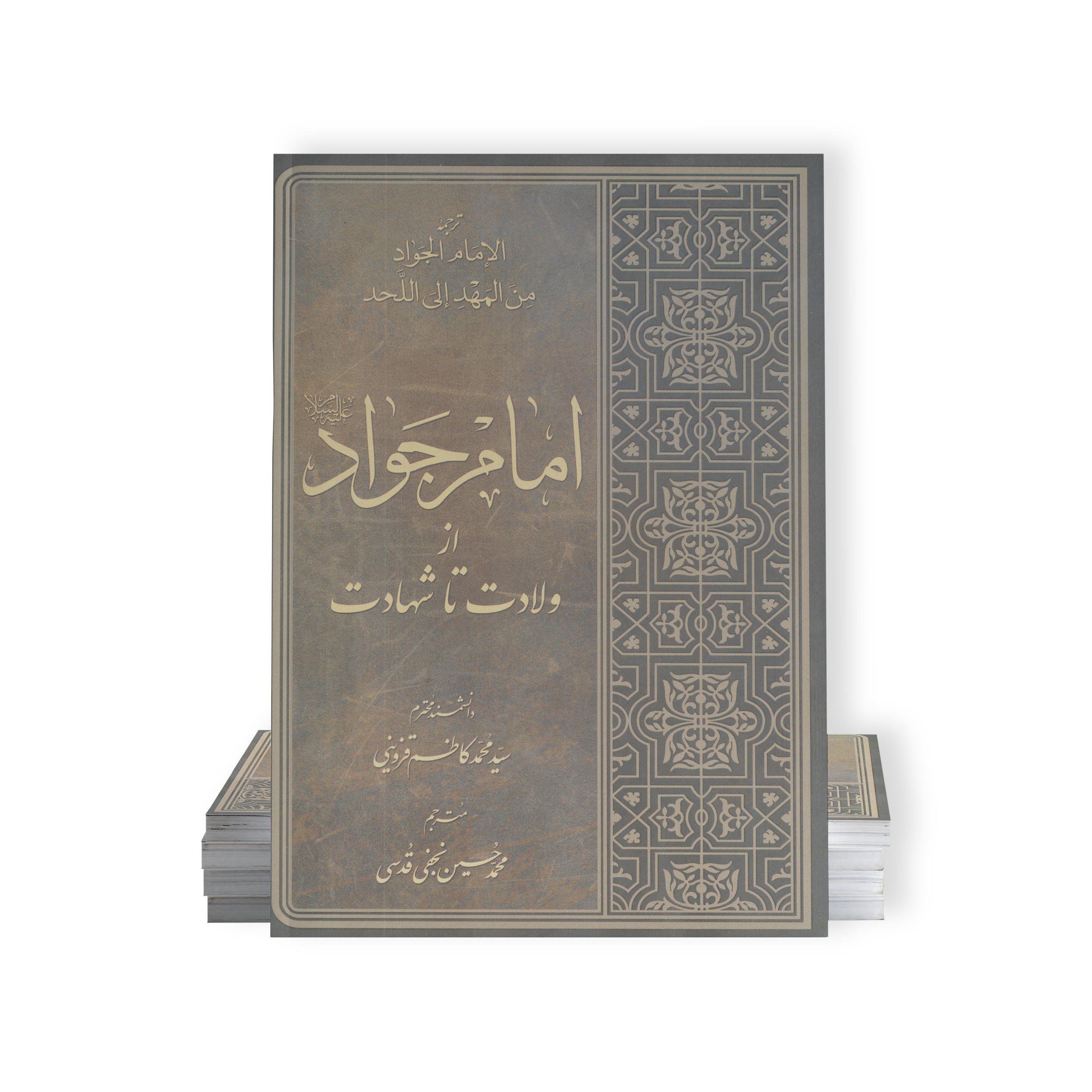 کتاب امام جواد از ولادت تا شهادت اثر سيد محمد كاظم قزوينی انتشارات آفاق معرفت