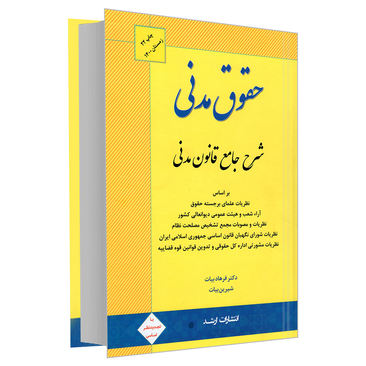 کتاب حقوق مدنی؛ شرح جامع قانون مدنی اثر دکتر فرهاد بیات و شیرین بیات انتشارات ارشد