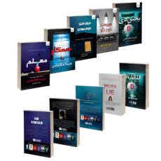 کتاب بخش دی، همکار، معلم، هیچوقت دروغ نگو و دروغ سری شوهر بیوهزن اثر فریدا مکفادن ترجمۀ مریم علیمحمدی و محمد ساکی نشر آذرگون 5 جلدی