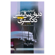 کتاب  آراء و نظریات مشورتی دیوان بین المللی دادگستری اثر محمدرضا ضیایی بیگدلی انتشارات دانشگاه علامه طباطبائی جلد 6