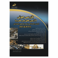 کتاب بازرسی جوش آزمون های غیر مخرب با روش رادیوگرافی و تفسیر فیلم های رادیوگرافی RT&RTI اثر محسن فاطمی تکیه