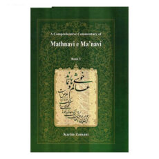 کتاب شرح جامع مثنوی معنوی دفتر سوم اثر کریم زمانی