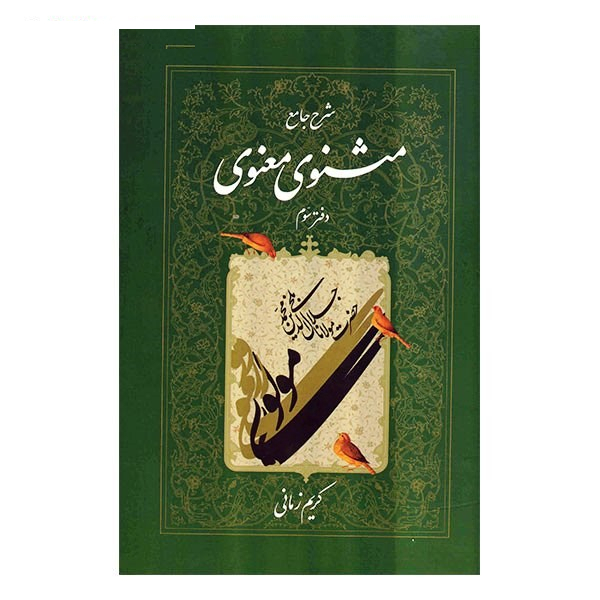 کتاب شرح جامع مثنوی معنوی دفتر سوم اثر کریم زمانی