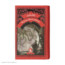 کتاب بیست هزار فرسنگ زیر دریاها اثر ژول ورن نشر ققنوس