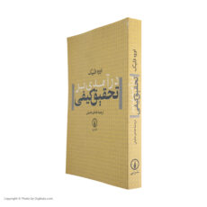 کتاب درآمدی بر تحقیق کیفی اثر اووه فلیک نشر نی