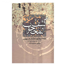 کتاب کشف المحجوب اثر ابوالحسن علی‌ بن عثمان هجویری