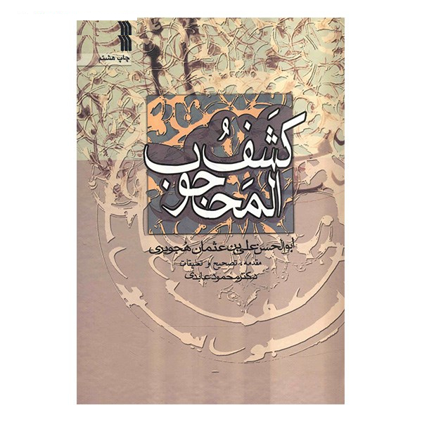 کتاب کشف المحجوب اثر ابوالحسن علی‌ بن عثمان هجویری