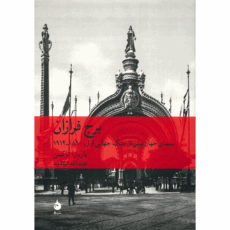 کتاب برج فرازان اثر باربارا تاکمن