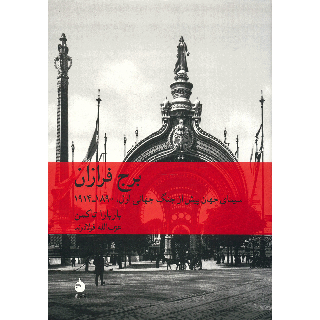 کتاب برج فرازان اثر باربارا تاکمن