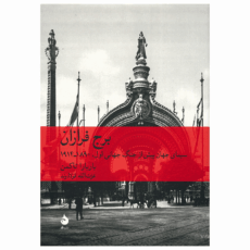 کتاب برج فرازان اثر باربارا تاکمن