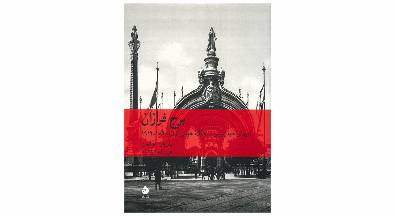 کتاب برج فرازان اثر باربارا تاکمن