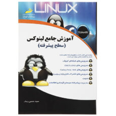 کتاب آموزش جامع لینوکس سطح پیشرفته اثر سید حسین رجاء انتشارات دیباگران تهران
