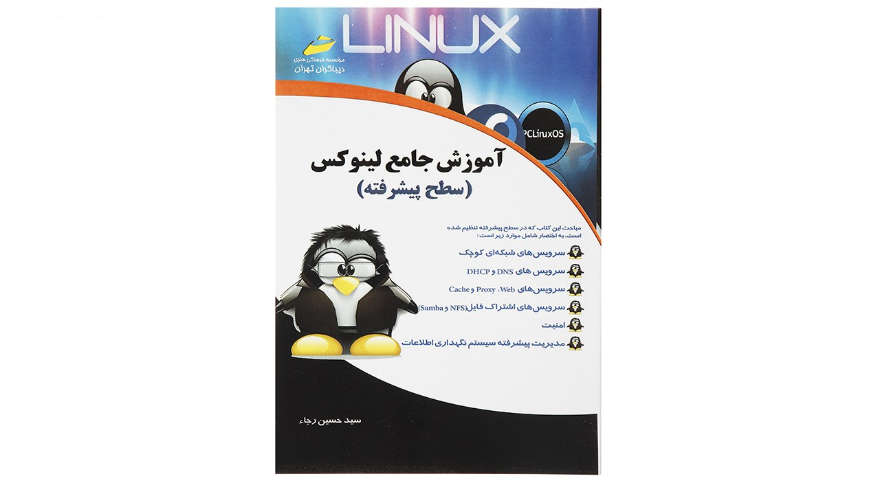 کتاب آموزش جامع لینوکس سطح پیشرفته اثر سید حسین رجاء انتشارات دیباگران تهران