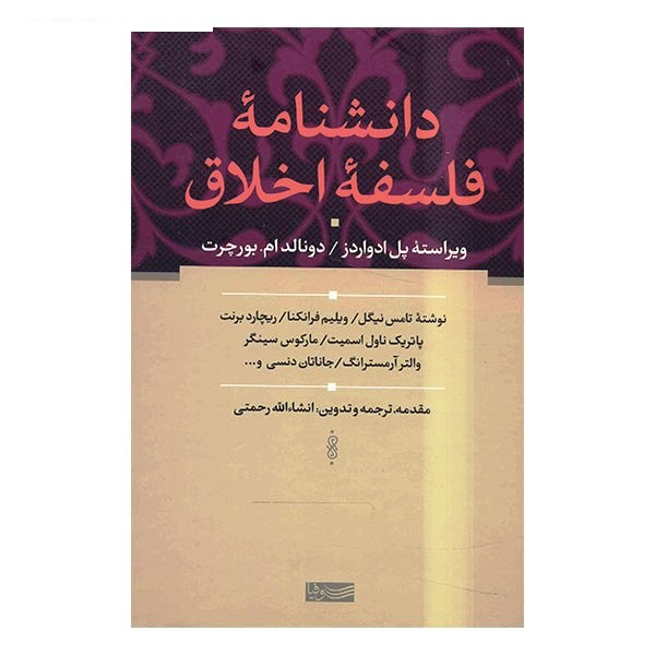 کتاب دانشنامه فلسفه اخلاق اثر جمعی از نویسندگان