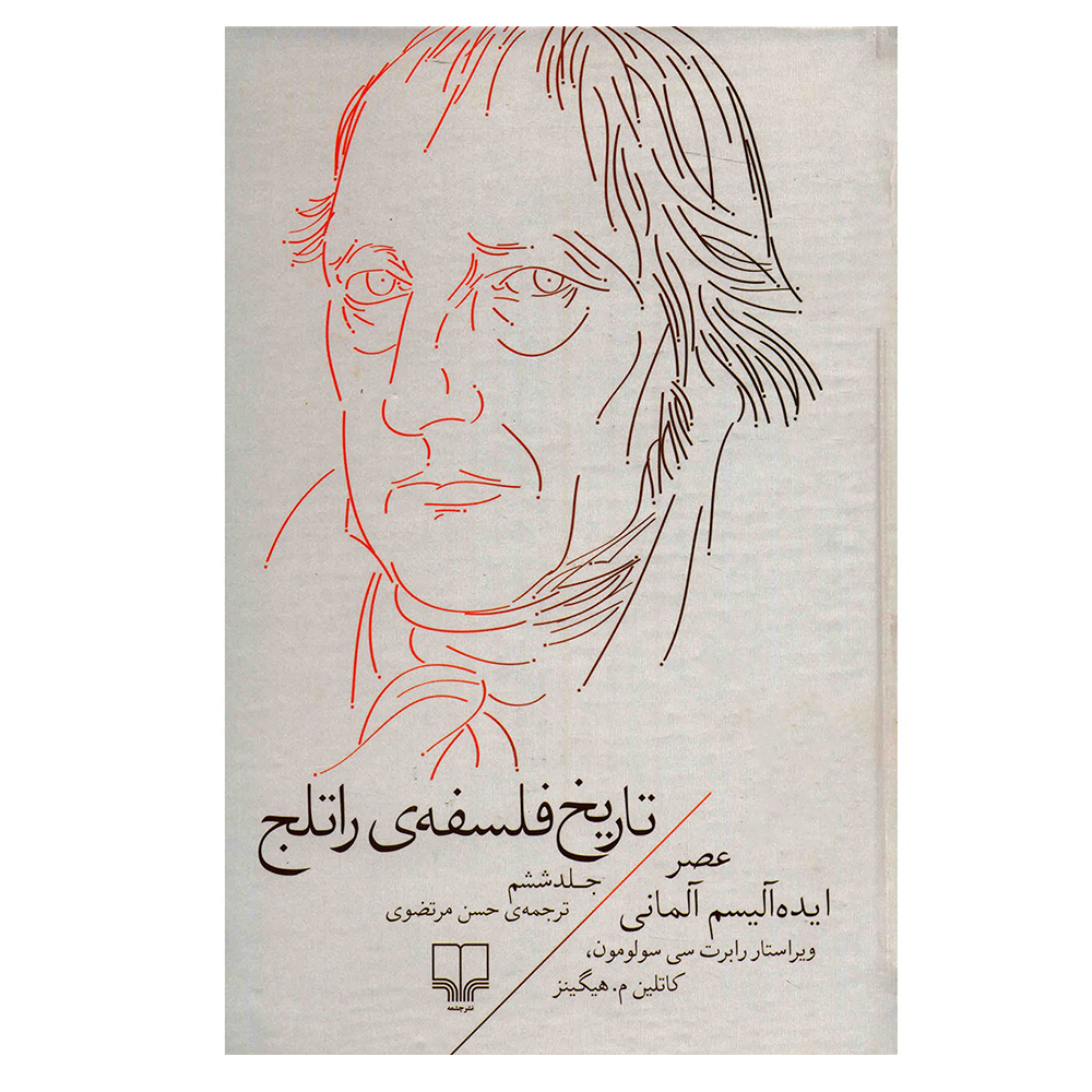 کتاب تاریخ فلسفه راتلج اثر رابرت سی سولومون نشر چشمه جلد 6