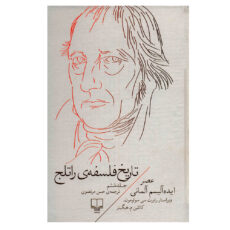 کتاب تاریخ فلسفه راتلج اثر رابرت سی سولومون نشر چشمه جلد 6